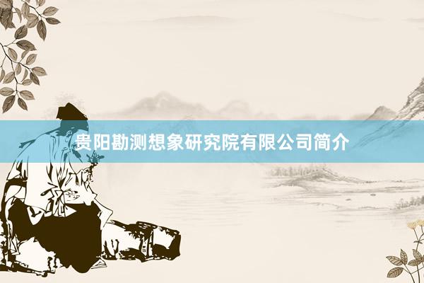 贵阳勘测想象研究院有限公司简介