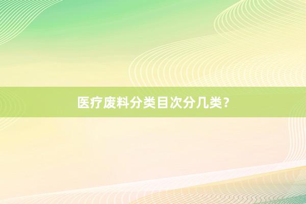 医疗废料分类目次分几类?