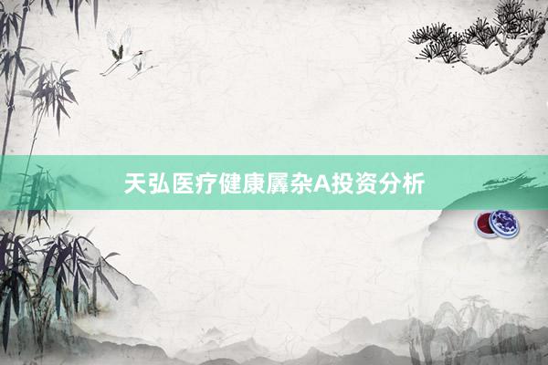 天弘医疗健康羼杂A投资分析
