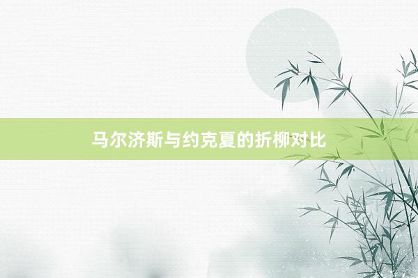 马尔济斯与约克夏的折柳对比