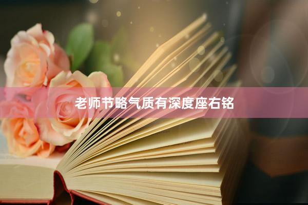 老师节略气质有深度座右铭